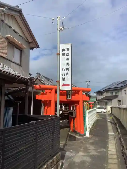 奥町伏見稲荷の鳥居