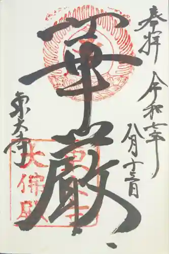 東大寺(奈良県)