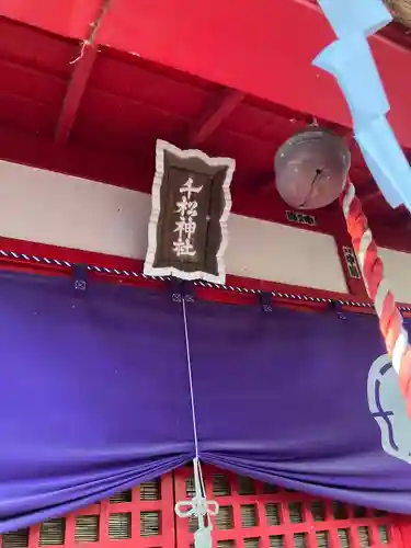 千松神社(栃木県)