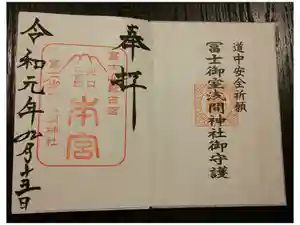冨士御室浅間神社の御朱印
