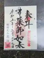萬徳院の御朱印
