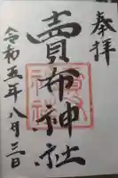 賣布神社の御朱印