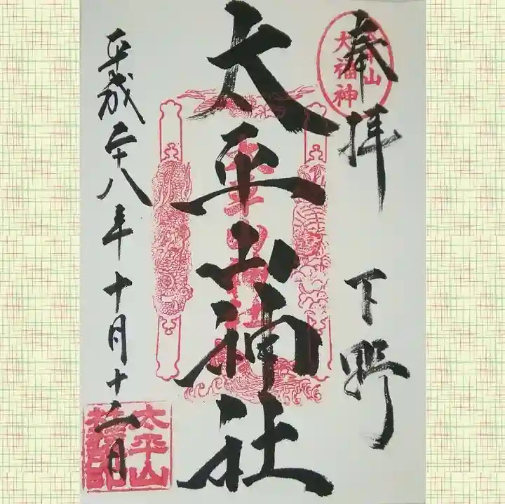 太平山神社の御朱印