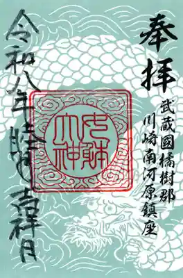 女躰大神の御朱印