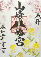 山﨑八幡宮の御朱印