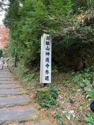 神護寺のその他建物