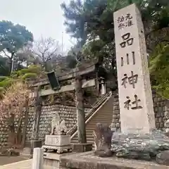 品川神社(東京都)