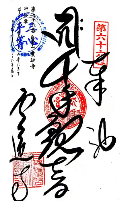 雲辺寺の御朱印