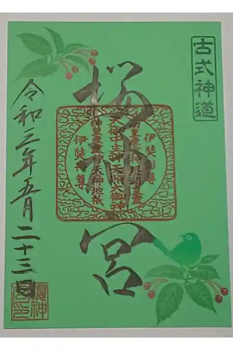 (書置き)メジロとサクランボ(緑紙朱印)