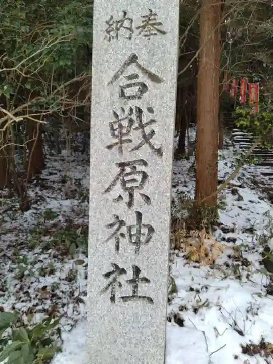 合戦原神社(宮城県)