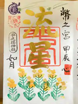 平之荘神社(兵庫県)