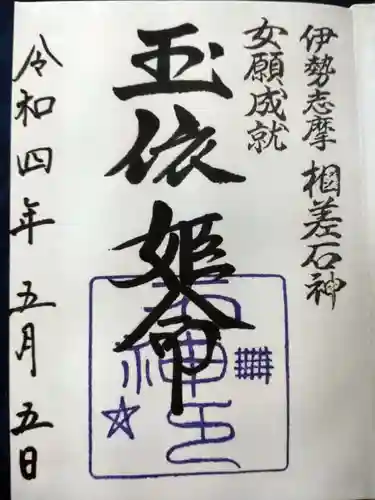 神明神社（相差町）の御朱印