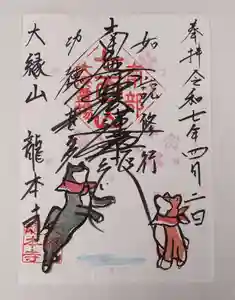 龍本寺の御朱印 2025年04月02日(水)〜(2025年04月02日(水) 14時46分43秒投稿)