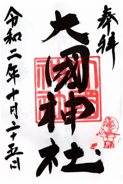 大國神社の御朱印