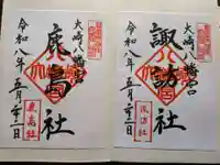 大崎八幡宮の御朱印