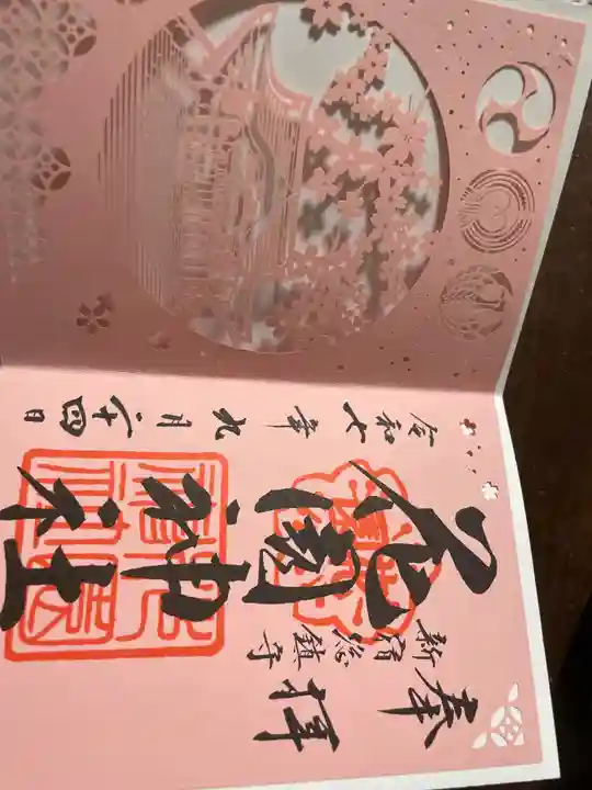 花園神社の御朱印