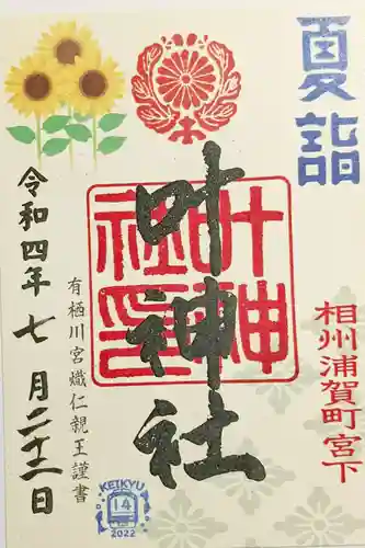 叶神社 (西叶神社)の御朱印