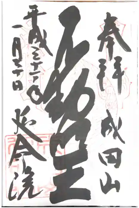 成田山横浜別院延命院の御朱印