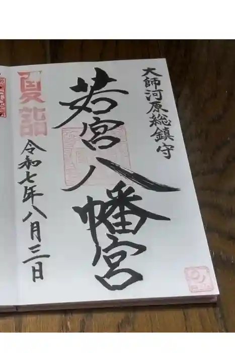 若宮八幡宮 の御朱印