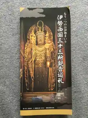 勅願院 観音寺の授与品その他