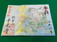 千光寺の御朱印