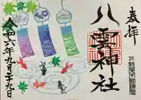 八雲神社(栃木県)