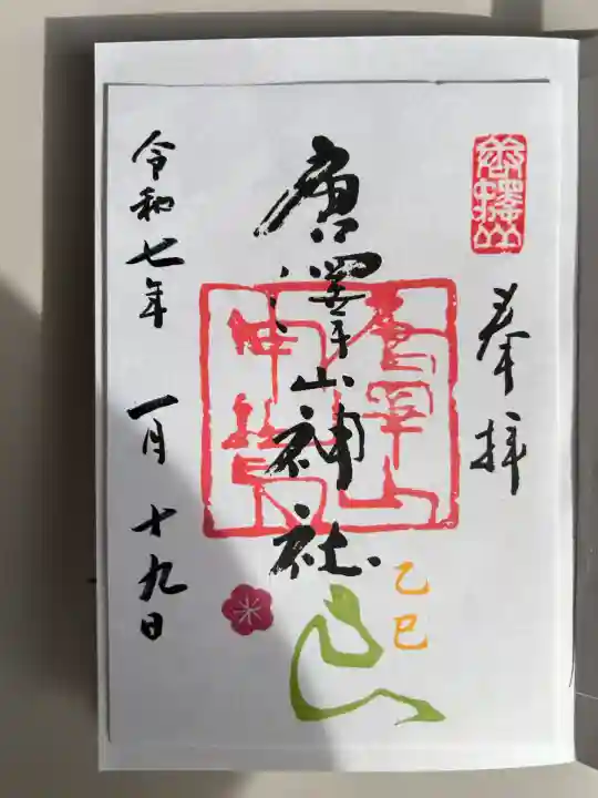 唐澤山神社(栃木県)