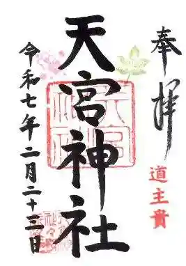 天宮神社の御朱印