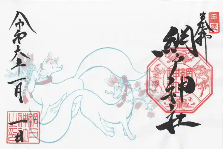 網戸神社の御朱印