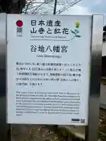 谷地八幡宮の{uncategorized: "未分類", other: "その他", undefined: "問題あり", building: "その他建物", grave: "お墓", sacred_gate: "鳥居", guardian: "狛犬", statue: "像", buddha: "仏像", history: "歴史", nature: "自然", garden: "庭園", animal: "動物", pagoda: "塔", temizu: "手水舎", mountain_gate: "山門・神門", sanctuary: "本殿・本堂", subordinate: "末社・摂社", art: "芸術", scenery: "景色", jizo: "地蔵", ema: "絵馬", goshuin: "御朱印", omikuji: "おみくじ", items: "授与品その他", amulet: "お守り", goshuincho: "御朱印帳", eats: "食事", festival: "お祭り", votive_dance: "神楽", shichigosan: "七五三参", wedding: "結婚式", experience: "体験その他", initially: "初詣", around: "周辺", anti_infection: "感染症対策"}