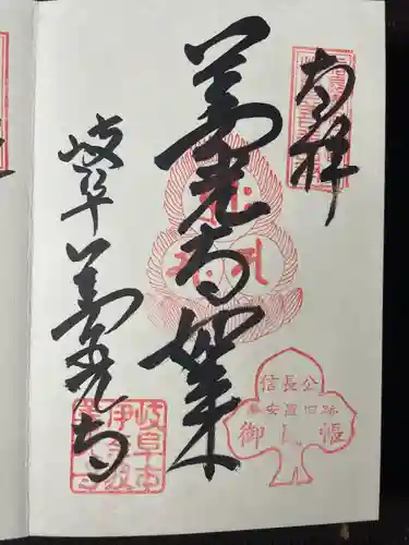 岐阜善光寺の御朱印