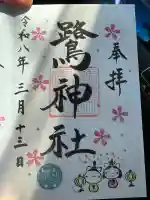 鷺神社の御朱印