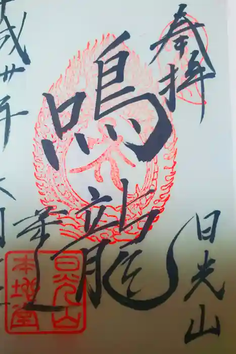 日光山輪王寺 常行堂の御朱印