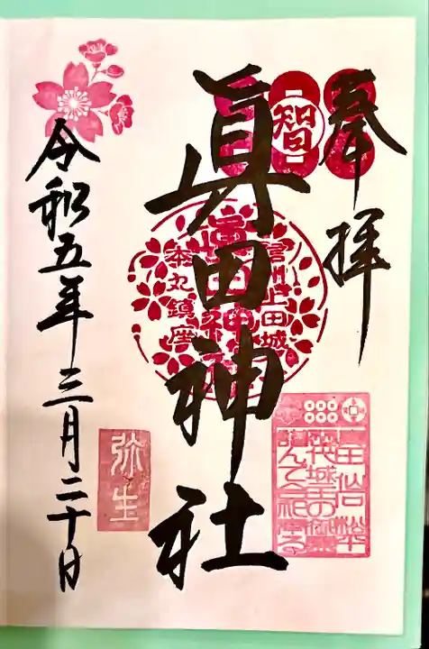 眞田神社(長野県)