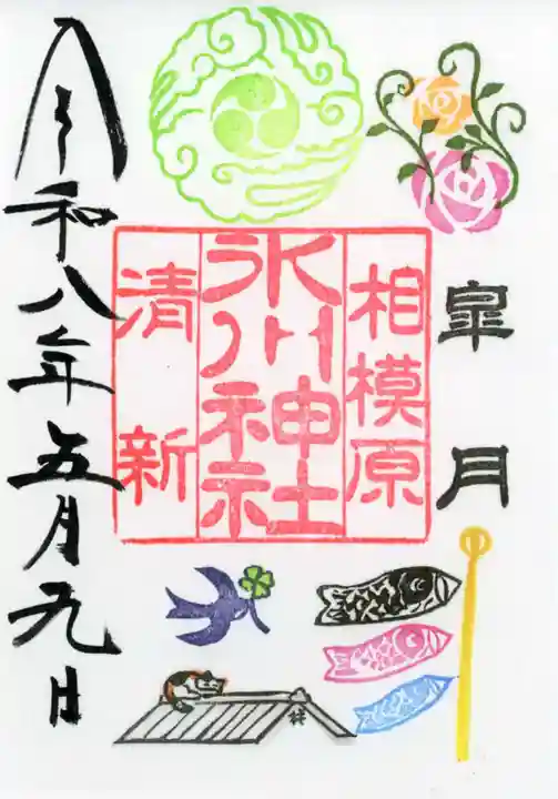 相模原氷川神社の御朱印