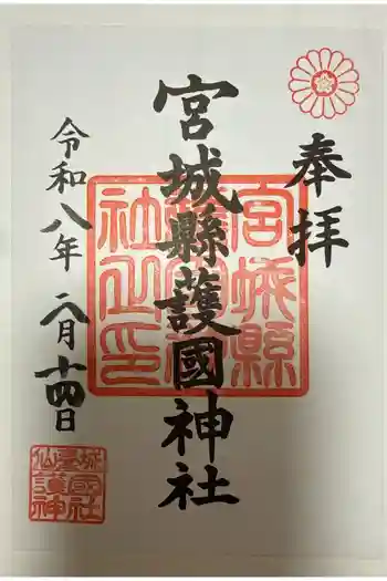 宮城縣護國神社の御朱印 2026年02月