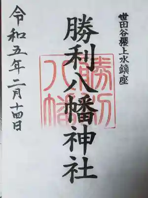 勝利八幡神社(東京都)