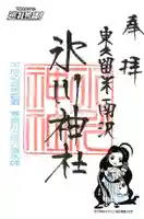南沢氷川神社の御朱印