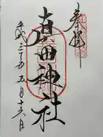 真田神社(長野県)