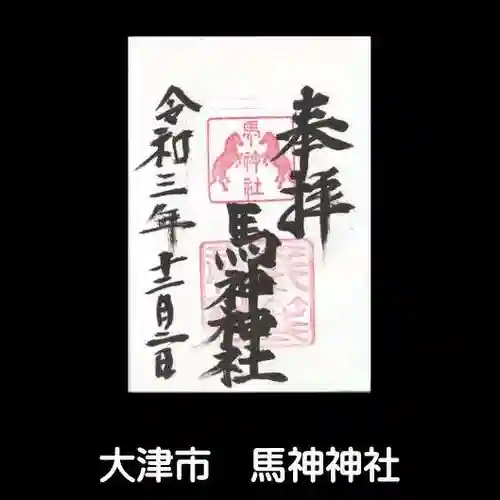 馬神神社（長等神社摂社）の御朱印