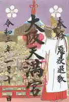 大阪天満宮の御朱印