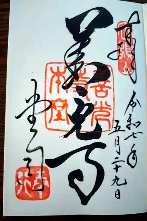 善光寺の御朱印