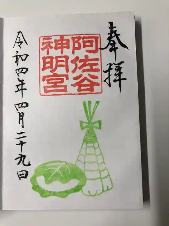 阿佐ヶ谷神明宮の御朱印