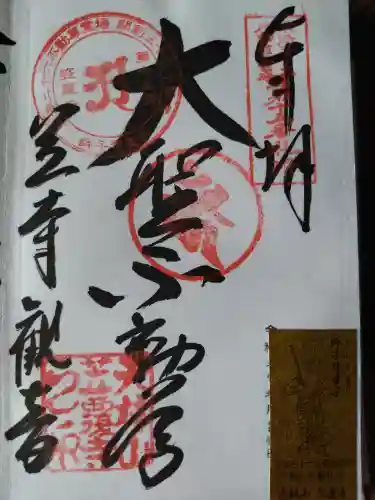 笠覆寺 (笠寺観音)の御朱印