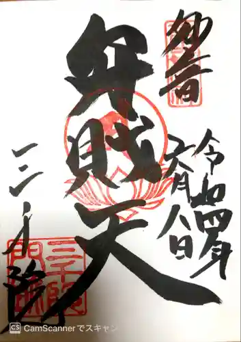 三千院門跡の御朱印