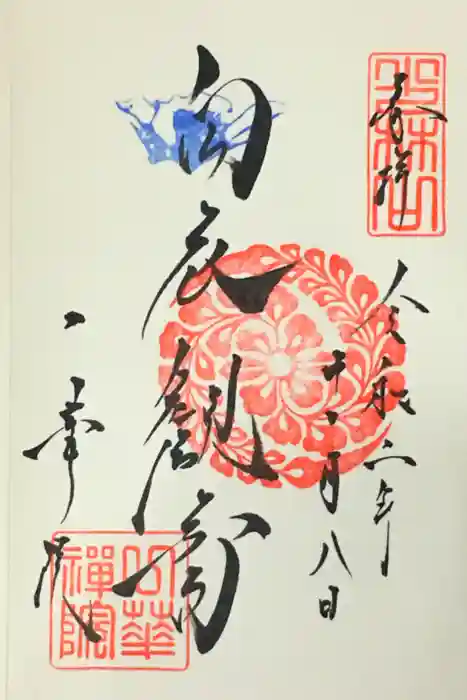 一華院の御朱印