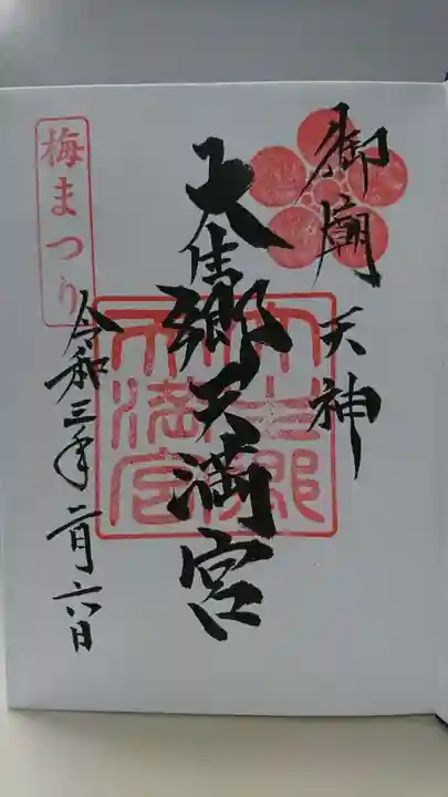 大生郷天満宮の御朱印