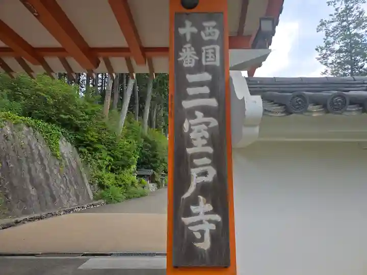 三室戸寺(京都府)