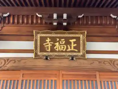 正福寺の本殿・本堂