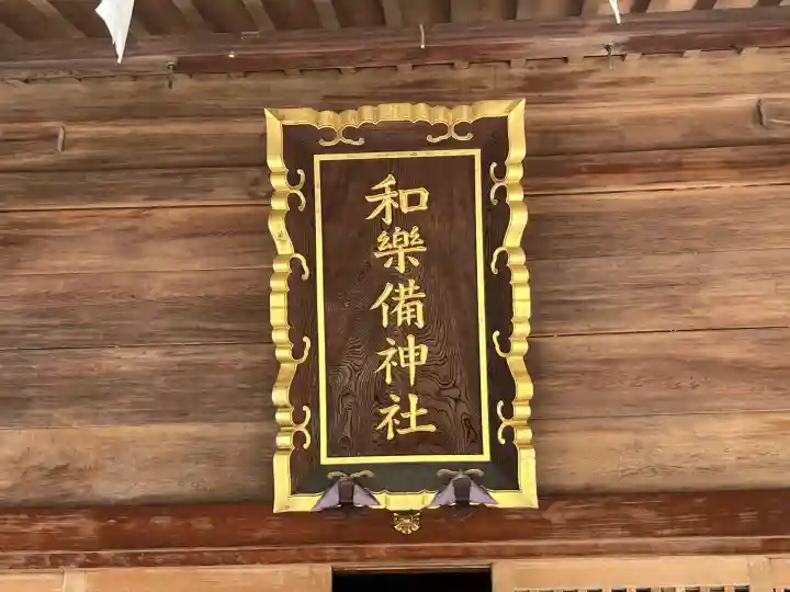 和樂備神社(埼玉県)